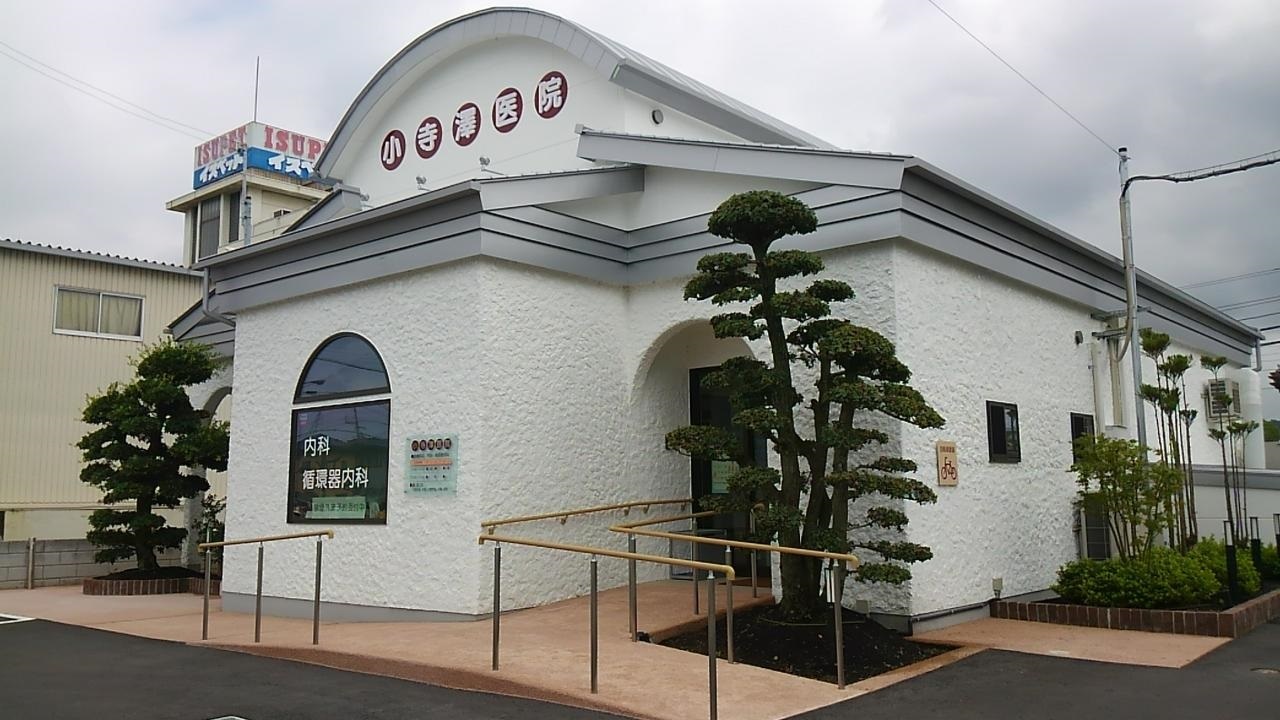 小寺澤医院